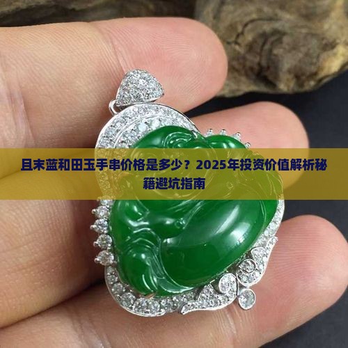 且末蓝和田玉手串值多少钱