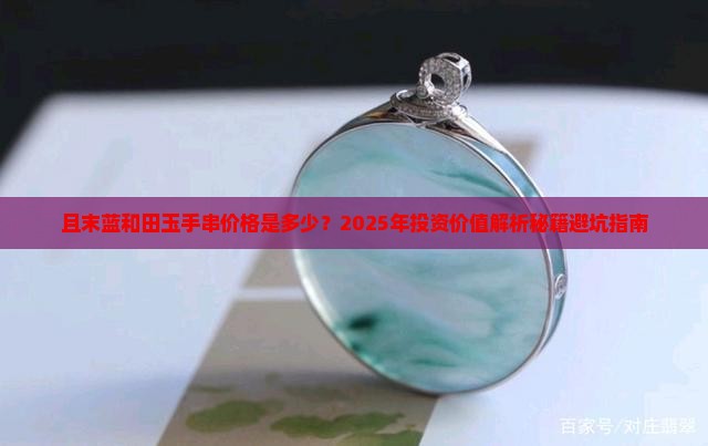 且末蓝和田玉手串值多少钱
