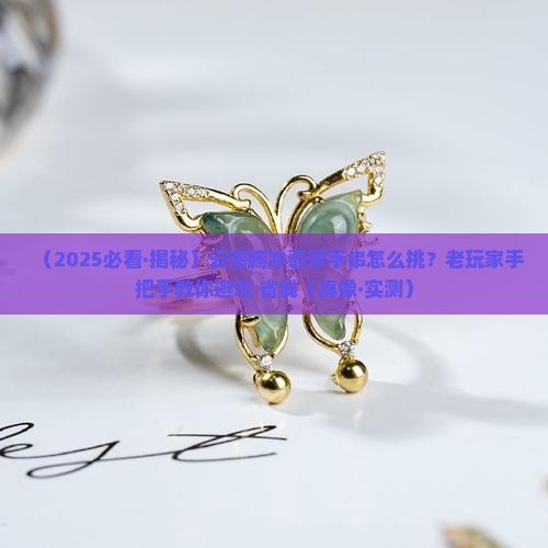 云南腾冲翡翠手串推荐