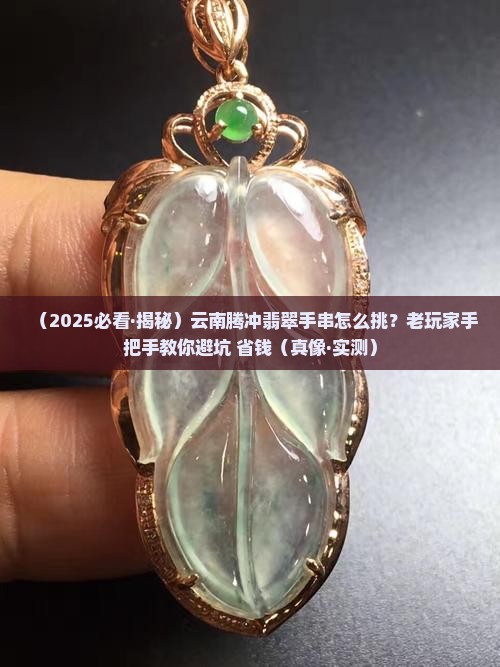 云南腾冲翡翠手串推荐