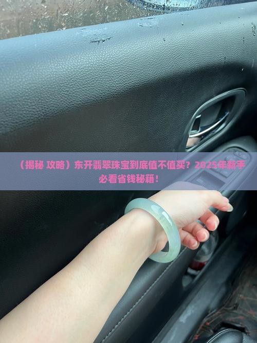 东开翡翠珠宝