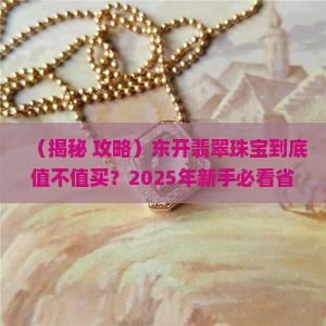 东开翡翠珠宝