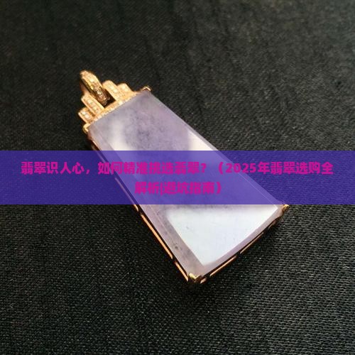 翡翠识人心