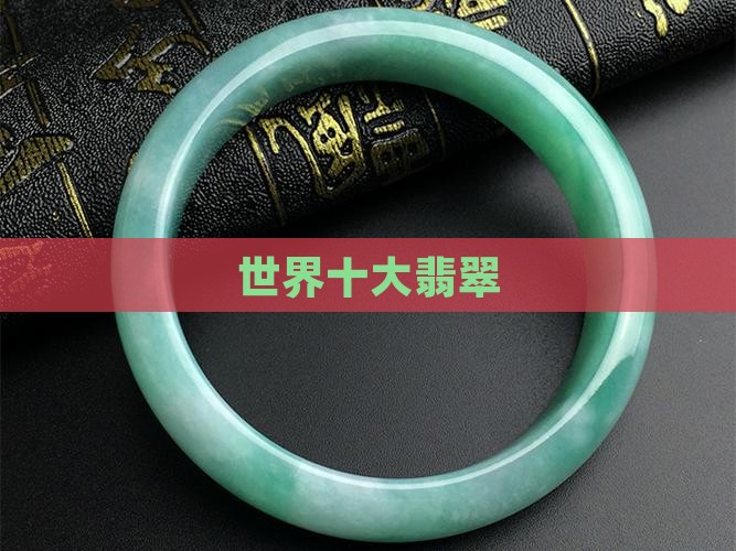 世界十大翡翠