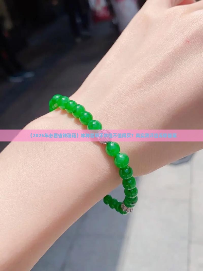 冰种翡翠绿手串