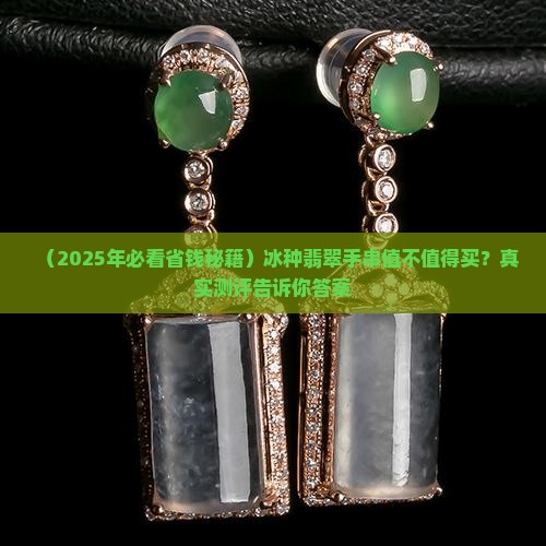 冰种翡翠绿手串