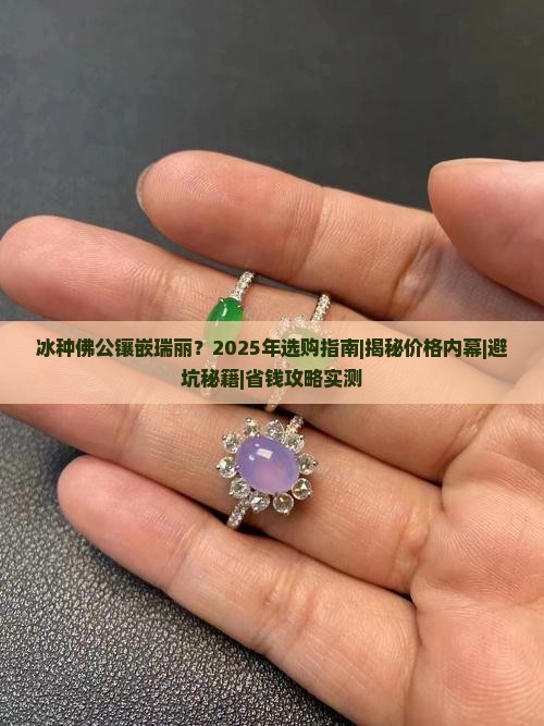 冰种佛公镶嵌瑞丽