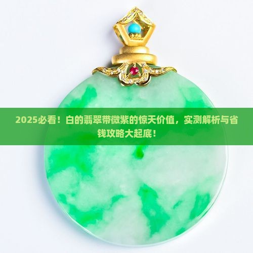 白的翡翠带微紫值钱吗