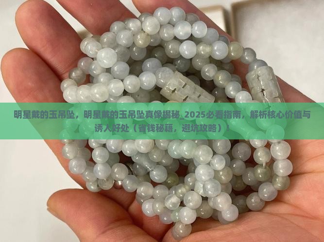 明星戴的玉吊坠