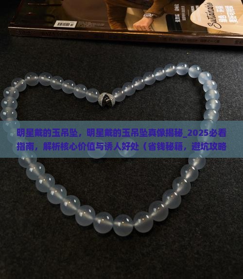 明星戴的玉吊坠