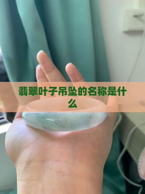 翡翠吊坠树叶形叫什么