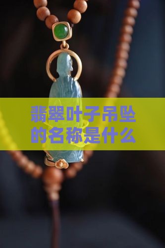 翡翠吊坠树叶形叫什么