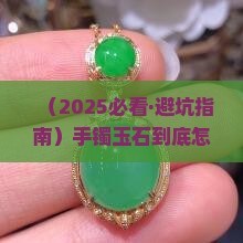 手镯玉石怎么带最好