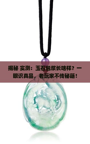 玉石上的包浆是什么样子