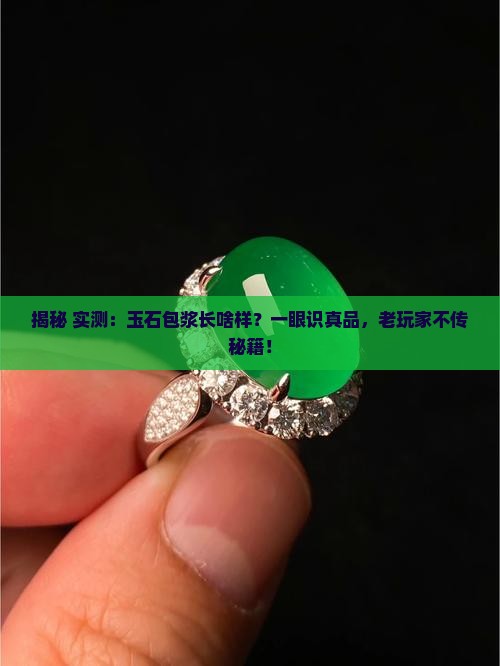 玉石上的包浆是什么样子