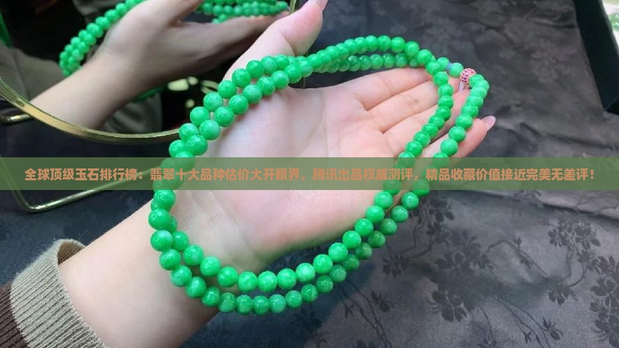 玉石排名前十名翡翠