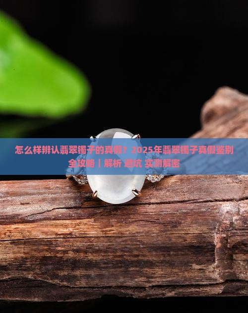 怎么样辨认翡翠镯子的真假