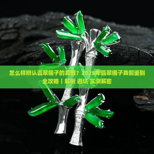 怎么样辨认翡翠镯子的真假