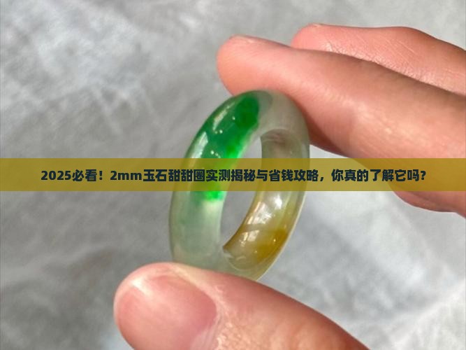 玉石甜甜圈2mm