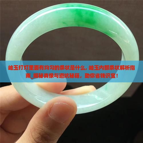 岫玉打灯里面有均匀的条状是什么