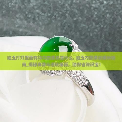 岫玉打灯里面有均匀的条状是什么