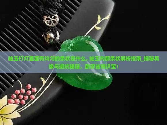 岫玉打灯里面有均匀的条状是什么