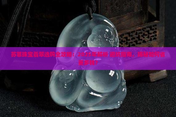 苏菲珠宝翡翠