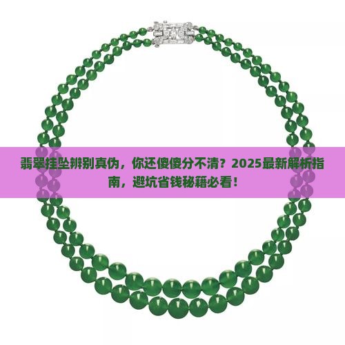 翡翠挂坠辨别真伪