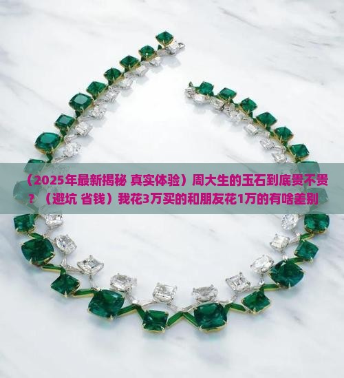 周大生的玉石贵吗
