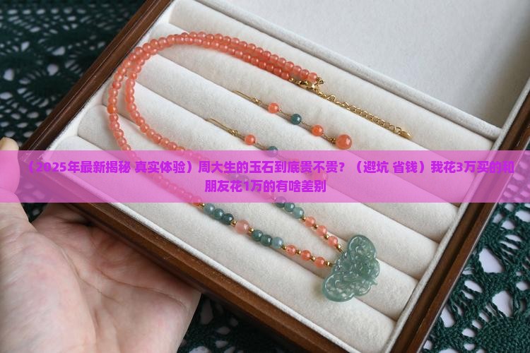 周大生的玉石贵吗
