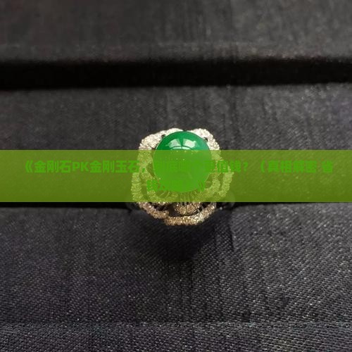 金刚石和金刚玉石哪个贵