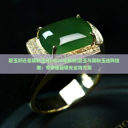 碧玉好还是藕粉玉好