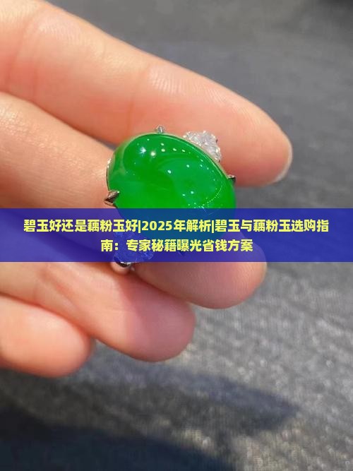 碧玉好还是藕粉玉好