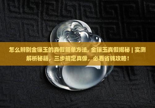 怎么辨别金镶玉的真假简单方法