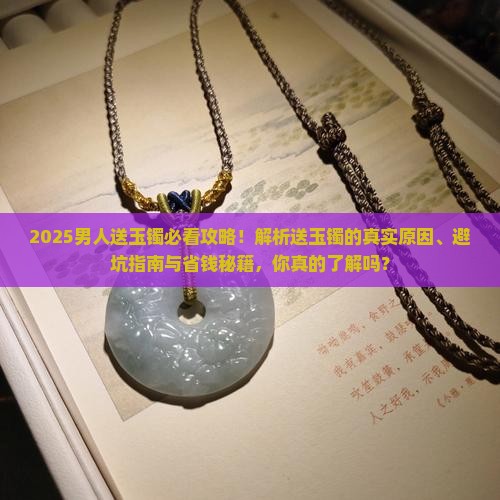 男人送玉镯原因