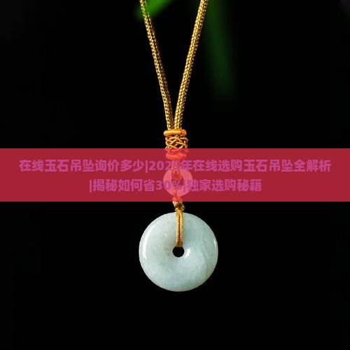 在线玉石吊坠询价多少 在线玉石吊坠询价多少