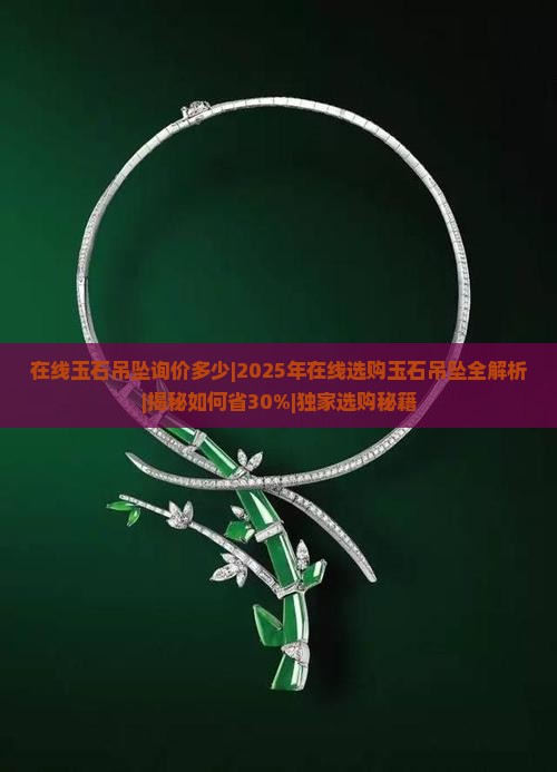在线玉石吊坠询价多少 在线玉石吊坠询价多少