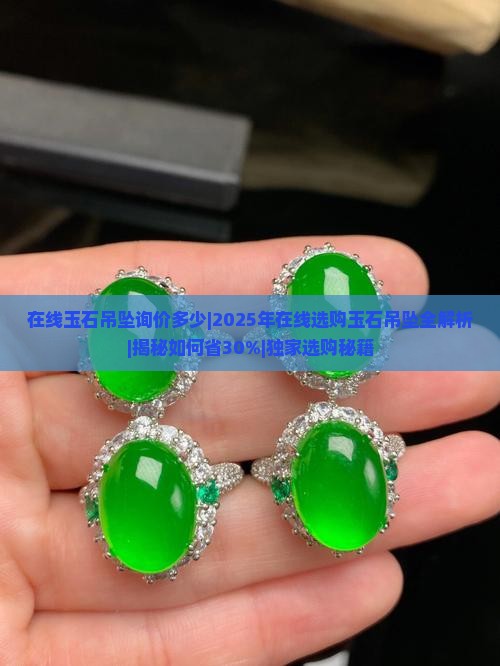 在线玉石吊坠询价多少 在线玉石吊坠询价多少