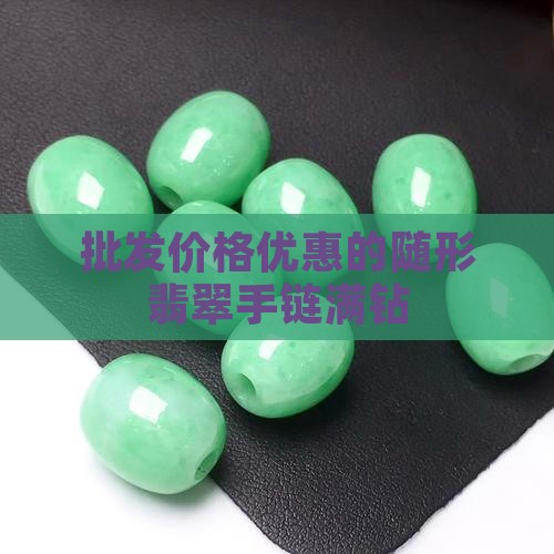 随形翡翠手链满钻