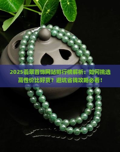 翡翠首饰网站排行榜