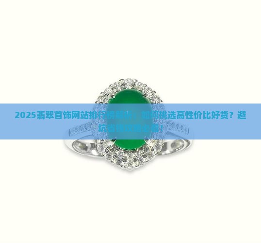 翡翠首饰网站排行榜
