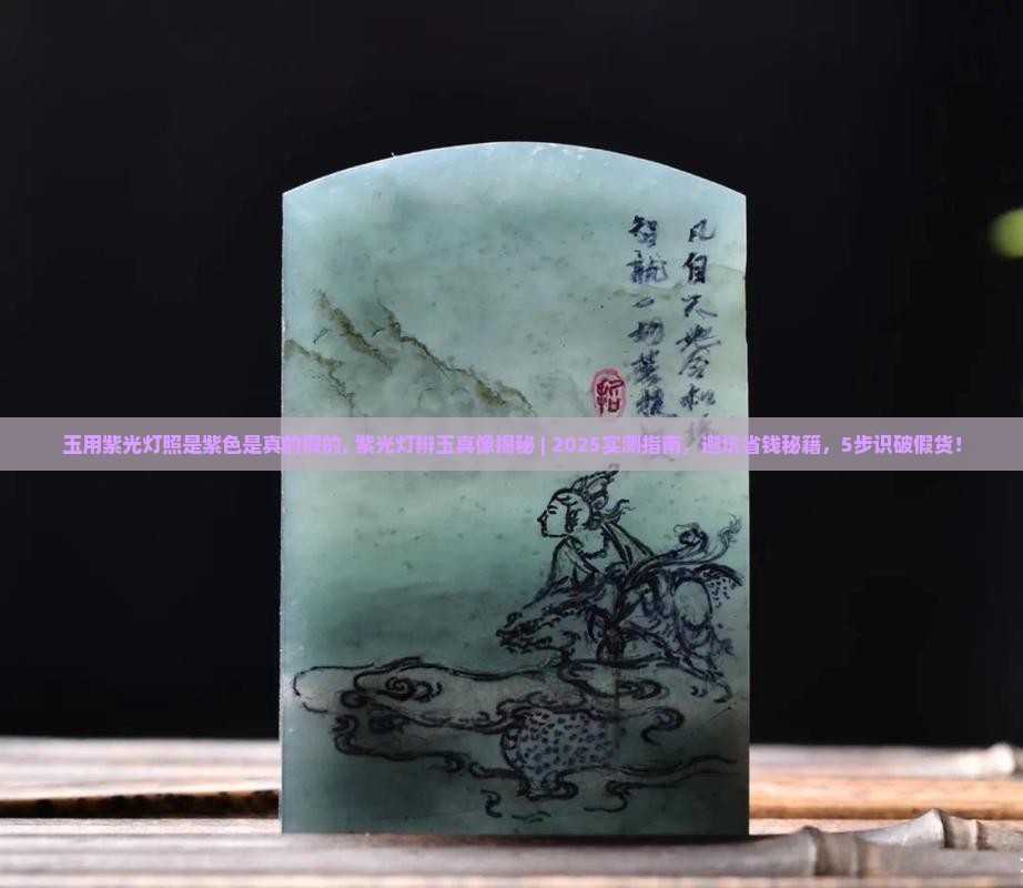 玉用紫光灯照是紫色是真的假的
