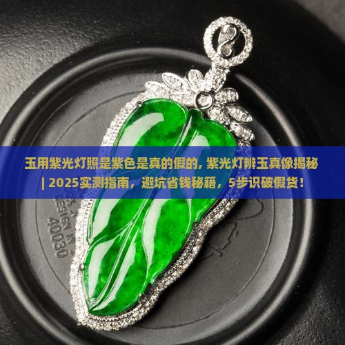 玉用紫光灯照是紫色是真的假的