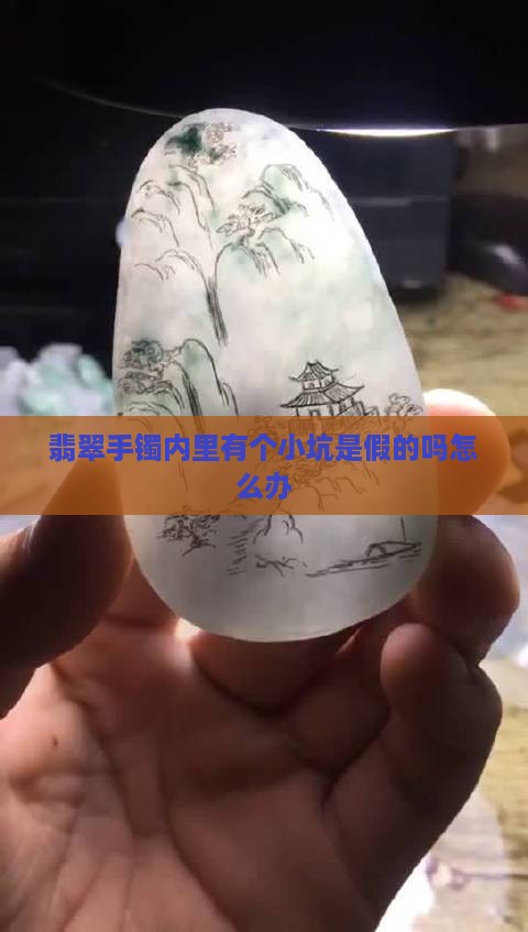 翡翠手镯内里有个小坑是假的吗怎么办