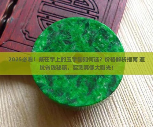 戴在手上的玉手镯