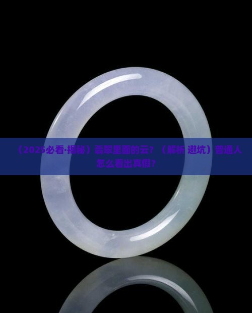 翡翠里面的云