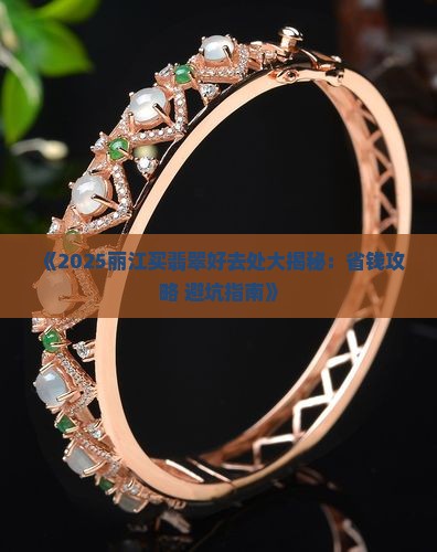 丽江哪里买翡翠好
