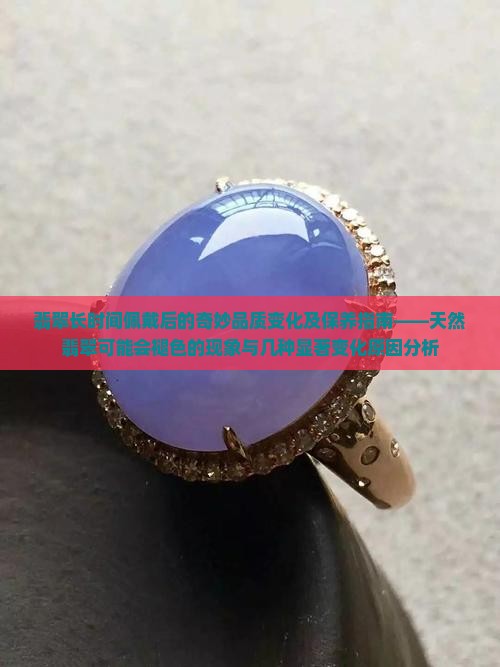 翡翠带的时间久会变色吗