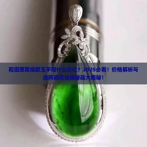 和田菠菜绿碧玉手镯什么价位
