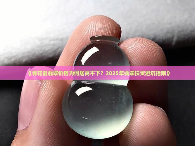 青花瓷翡翠价格